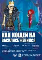 Изображение  "Как Кощей на Василисе женился" 